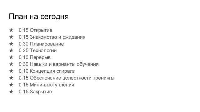 план тренинга знакомство план тренинга знакомство